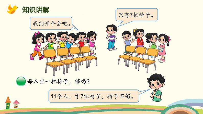 北师大版小学数学一年级下册 1.4《开会啦》PPT课件03