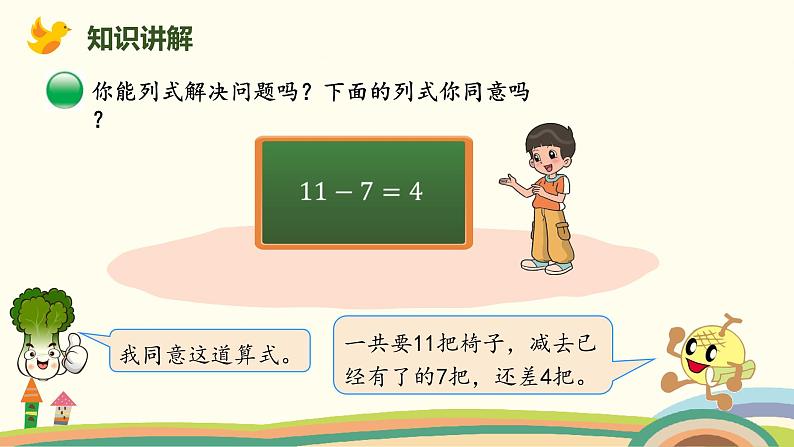 北师大版小学数学一年级下册 1.4《开会啦》PPT课件05