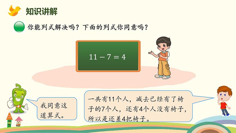 北师大版小学数学一年级下册 1.4《开会啦》PPT课件06