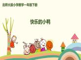 北師大版小學(xué)數(shù)學(xué)一年級(jí)下冊(cè) 1.3《快樂(lè)的小鴨》PPT課件