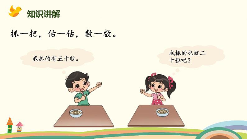 北师大版小学数学一年级下册 3.3《数豆子》PPT课件03