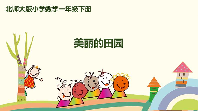 北师大版小学数学一年级下册 1.7《美丽的田园》PPT课件01