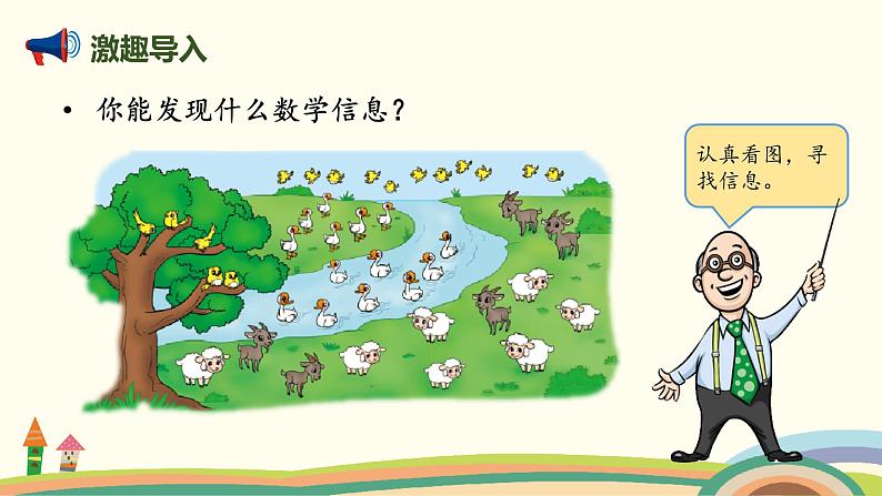北师大版小学数学一年级下册 1.7《美丽的田园》PPT课件02