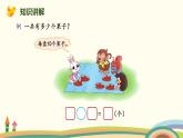 北师大版小学数学一年级下册 5.1《小兔请客》PPT课件