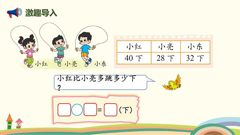 北师大版小学数学一年级下册 6.6《跳绳（两位数减两位数的退位减法）》PPT课件02