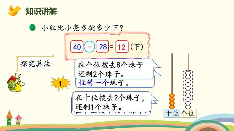 北师大版小学数学一年级下册 6.6《跳绳（两位数减两位数的退位减法）》PPT课件04