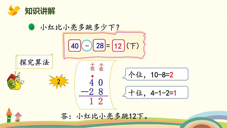 北师大版小学数学一年级下册 6.6《跳绳（两位数减两位数的退位减法）》PPT课件05