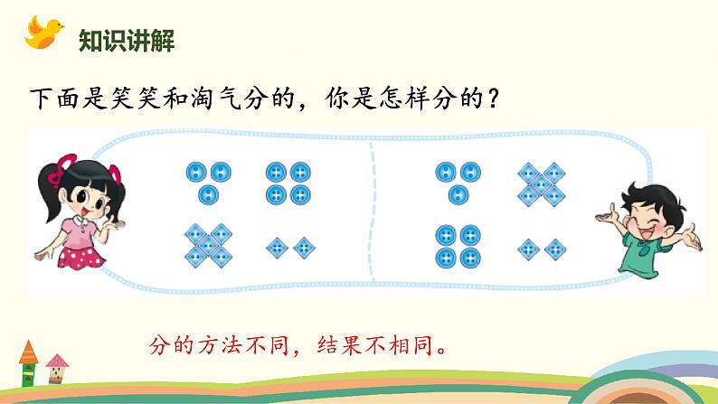 北师大版小学数学一年级下册 《分扣子》PPT课件06