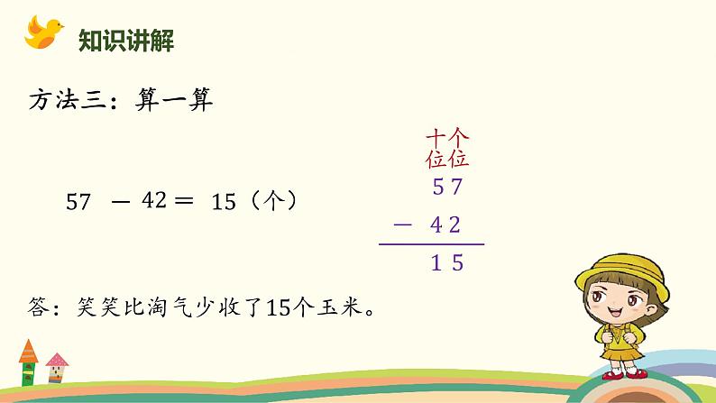 北师大版小学数学一年级下册 5.5《收玉米》PPT课件06