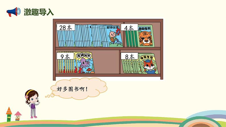 北师大版小学数学一年级下册 6.1《图书馆》PPT课件02