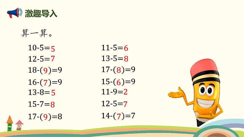 北师大版小学数学一年级下册 1.8《做个减法表》PPT课件第2页