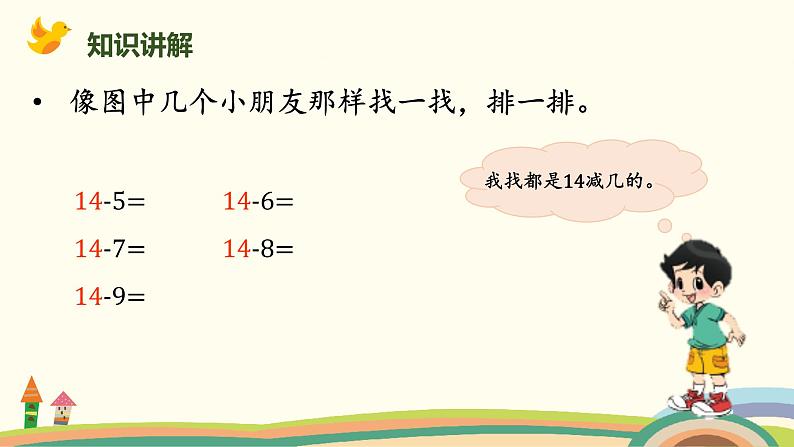 北师大版小学数学一年级下册 1.8《做个减法表》PPT课件第5页