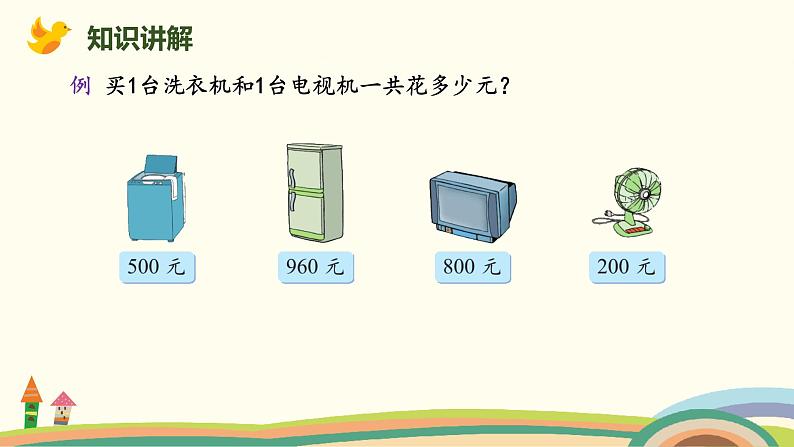 北师大版小学数学二年级下册5.1《买电器》PPT课件（无配套视频素材）03