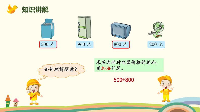 北师大版小学数学二年级下册5.1《买电器》PPT课件（无配套视频素材）04