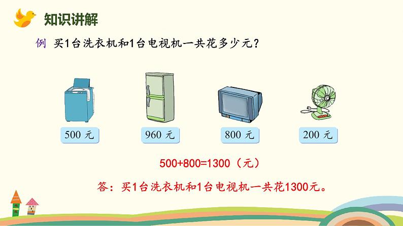 北师大版小学数学二年级下册5.1《买电器》PPT课件（无配套视频素材）08