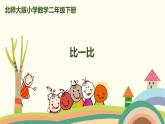 北师大版小学数学二年级下册3.6《比一比》PPT课件（无配套视频素材）