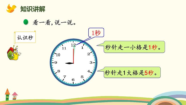 北师大版小学数学二年级下册7.2《1分有多长（认识秒）》PPT课件（无配套视频素材）04