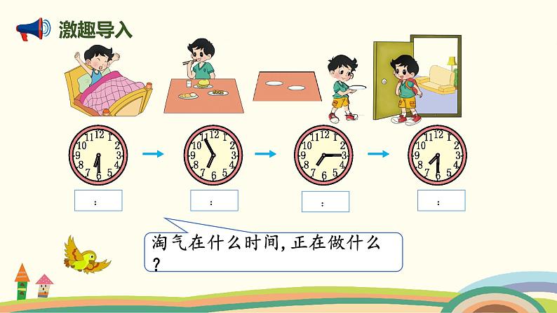 北师大版小学数学二年级下册7.4《淘气的作息时间》PPT课件（无配套视频素材）02