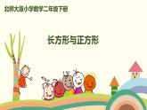 北师大版小学数学二年级下册6.4《长方形与正方形》PPT课件（无配套视频素材）