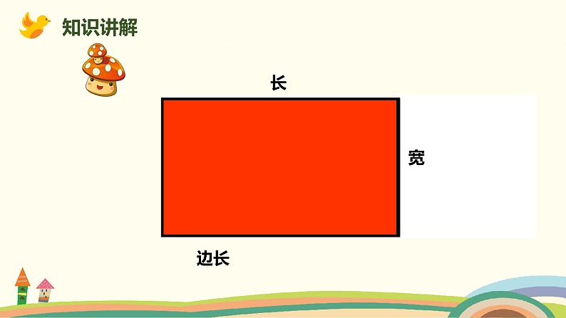 北师大版小学数学二年级下册6.4《长方形与正方形》PPT课件（无配套视频素材）08