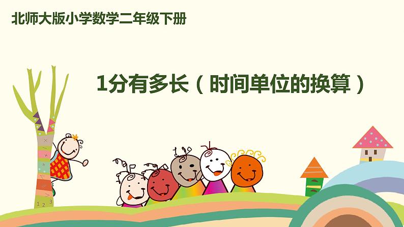 北师大版小学数学二年级下册7.3《1分有多长（时间单位的换算）》PPT课件第1页