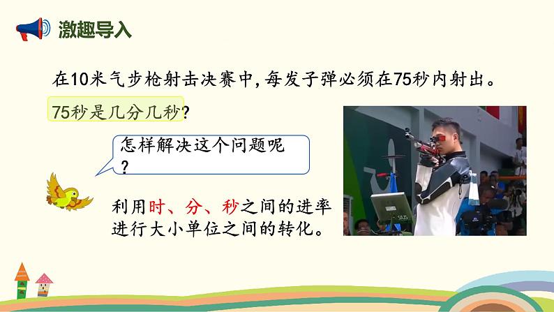 北师大版小学数学二年级下册7.3《1分有多长（时间单位的换算）》PPT课件第2页