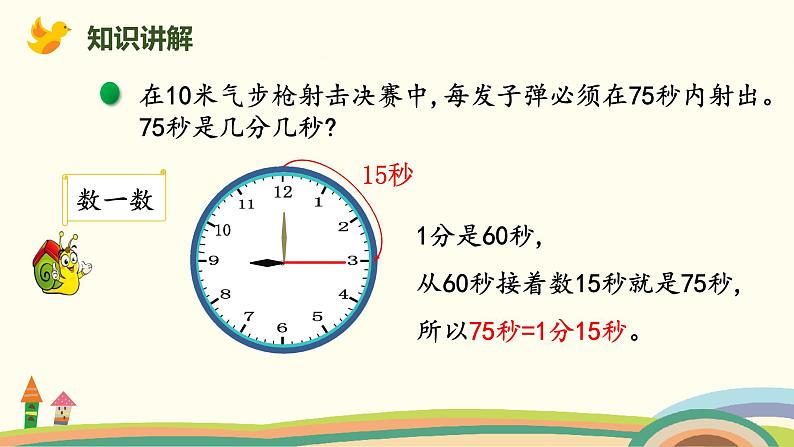 北师大版小学数学二年级下册7.3《1分有多长（时间单位的换算）》PPT课件第3页