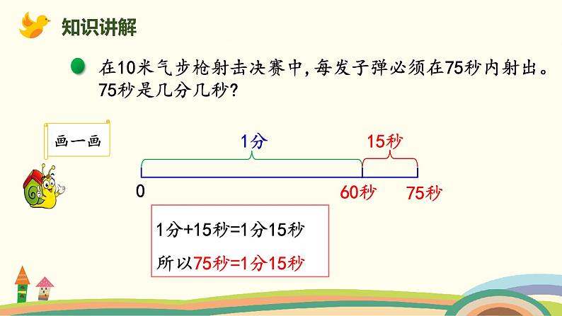 北师大版小学数学二年级下册7.3《1分有多长（时间单位的换算）》PPT课件第4页