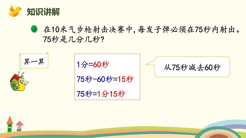北师大版小学数学二年级下册7.3《1分有多长（时间单位的换算）》PPT课件第5页