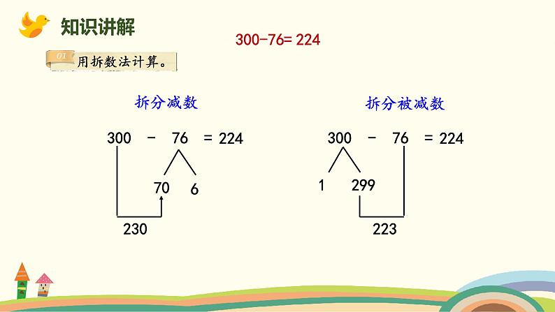 北师大版小学数学二年级下册5.6《小蝌蚪的成长 (整百数减两位数或三位数)》PPT课件（无配套视频素材）05