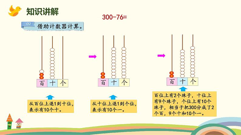 北师大版小学数学二年级下册5.6《小蝌蚪的成长 (整百数减两位数或三位数)》PPT课件（无配套视频素材）06