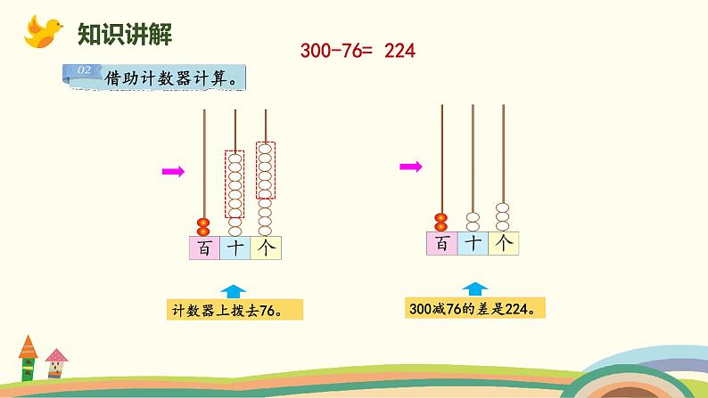 北师大版小学数学二年级下册5.6《小蝌蚪的成长 (整百数减两位数或三位数)》PPT课件（无配套视频素材）07