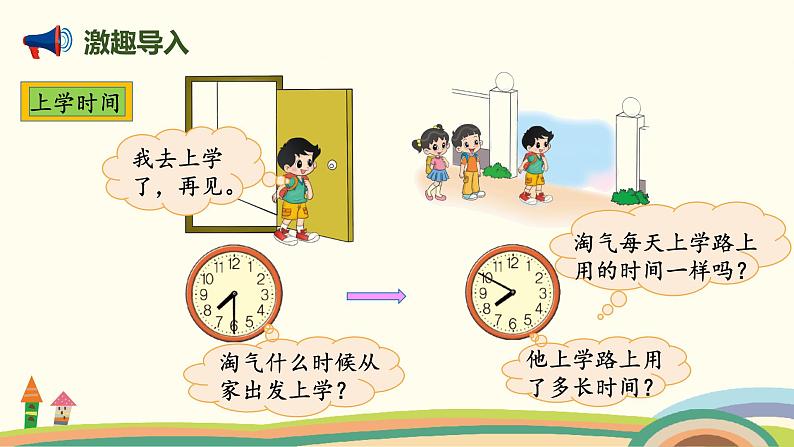 北师大版小学数学二年级下册《上学时间》PPT课件（无配套视频素材）02