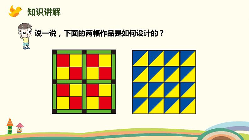 北师大版小学数学二年级下册6.6《欣赏与设计》PPT课件（无配套视频素材）03