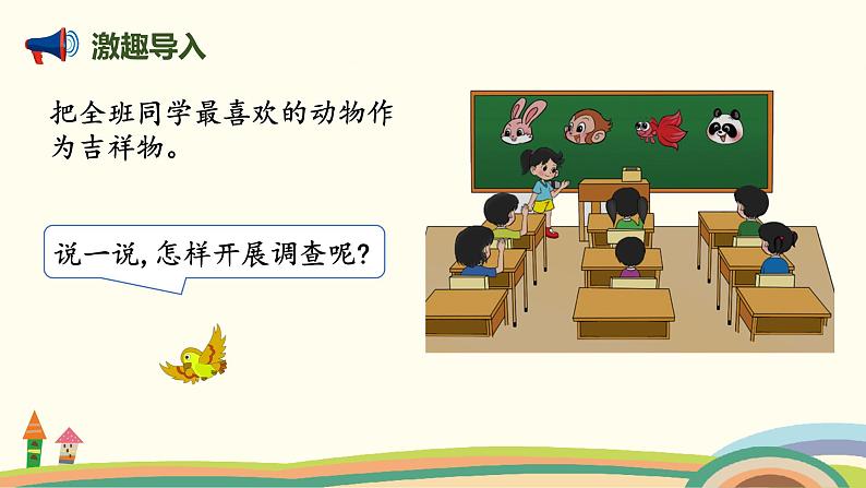 北师大版小学数学二年级下册8.1《评选吉祥物》PPT课件（无配套视频素材）02