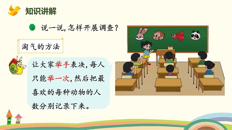 北师大版小学数学二年级下册8.1《评选吉祥物》PPT课件（无配套视频素材）03