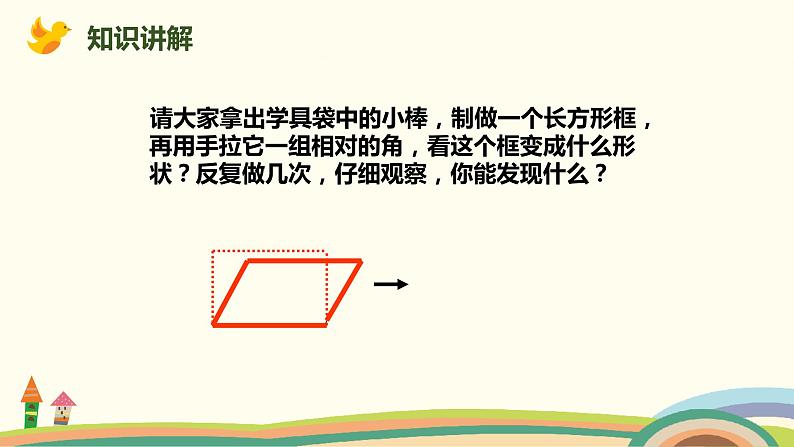 北师大版小学数学二年级下册6.5《平行四边形》PPT课件（无配套视频素材）04