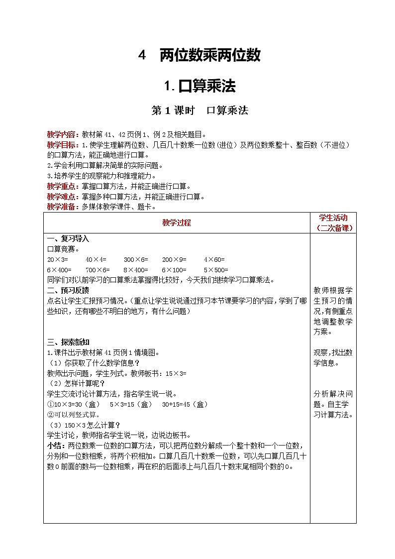 人教版数学三年级下册 第4单元 口算乘法 第1课时 口算乘法 精品教案01