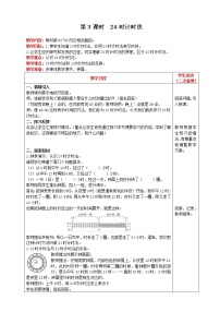 人教版三年级下册6 年、月、日24小时计时法第3课时教学设计