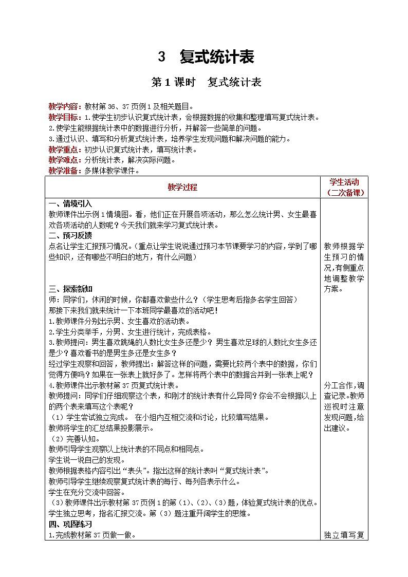 人教版数学三年级下册 第3单元 第1课时 复式统计表 精品教案01