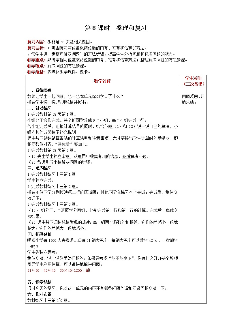 人教版数学三年级下册 第4单元 笔算乘法 第8课时 整理和复习 精品教案01