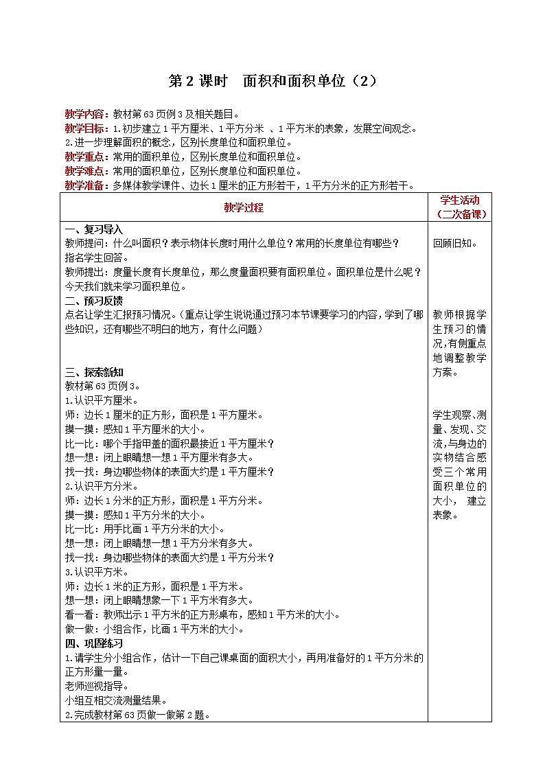 人教版数学三年级下册 第5单元 第2课时 面积和面积单位（2） 精品教案01