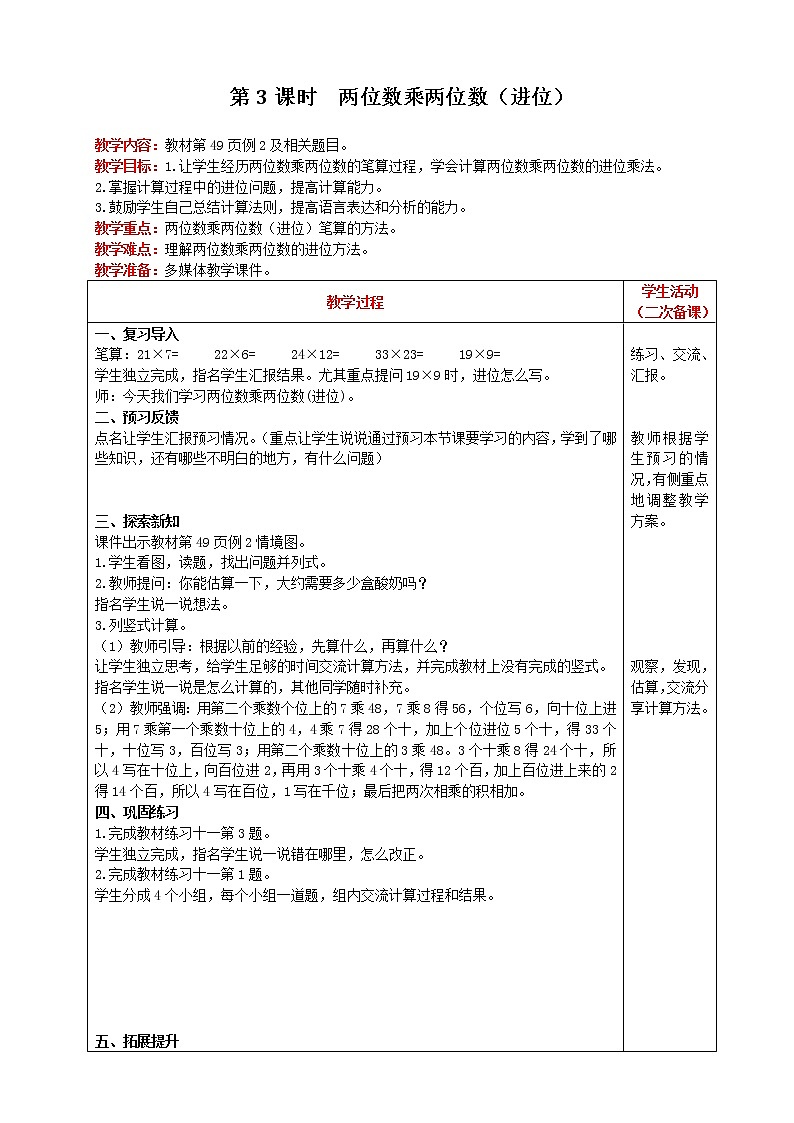 人教版数学三年级下册 第4单元 笔算乘法 第3课时 两位数乘两位数（进位） 精品教案01