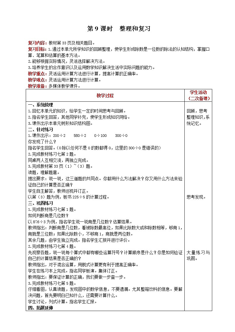 人教版数学三年级下册 第2单元 笔算除法 第9课时 整理和复习 精品教案01