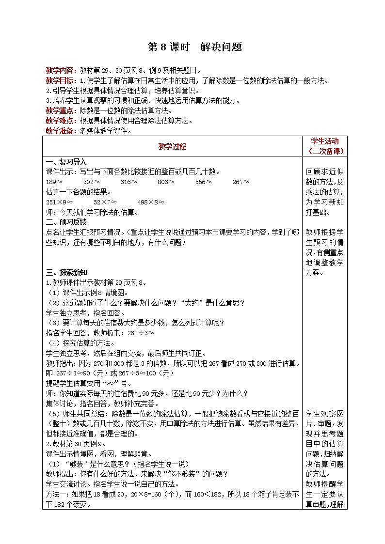 2021人教版数学三年级下册 第2单元 笔算除法 第8课时 解决问题 精品教案第1页