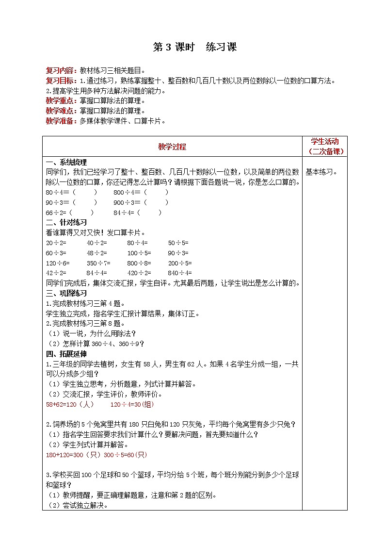 2021人教版数学三年级下册 第2单元 口算除法 第3课时 练习课 精品教案第1页