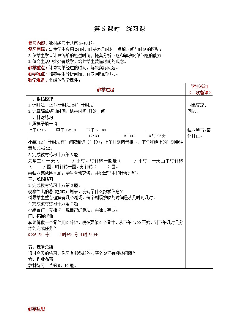 人教版数学三年级下册 第6单元 第5课时 练习课 精品教案01