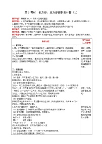 小学数学人教版三年级下册长方形、正方形面积的计算第3课时教案