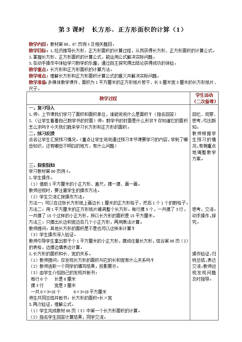 2021人教版数学三年级下册 第5单元 第3课时 长方形、正方形面积的计算（1） 精品教案第1页