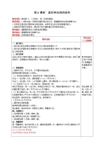 小学数学人教版三年级下册5 面积面积单位间的进率教学设计